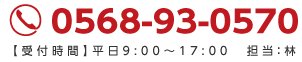 電話でお問い合わせ　0568-93-0551