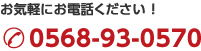 お気軽にご応募ください！0568-93-0570