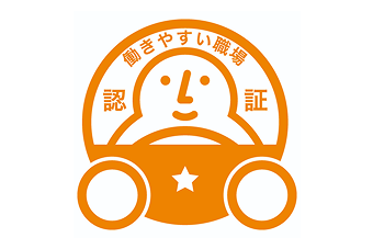 働きやすい職場認証