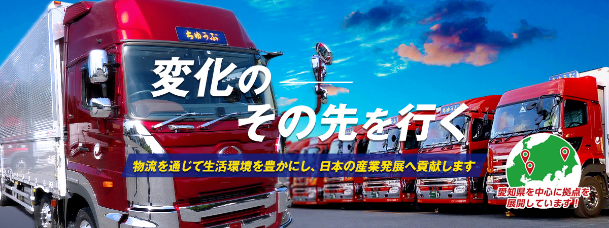 株式会社中部 愛知県春日井市のトータルロジスティクス 物流 運送なら中部