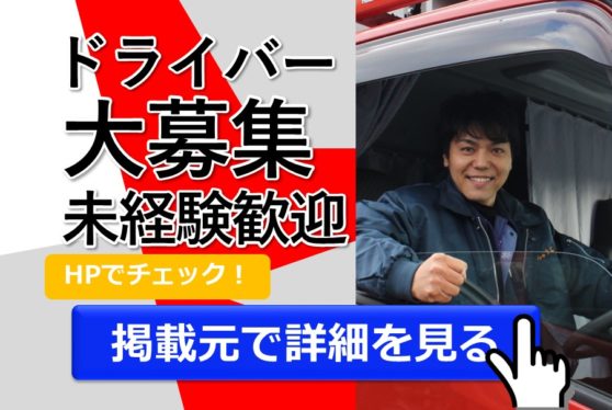 【企業専属】大型トラックドライバー/毎日帰れる仕事/給与33万～
