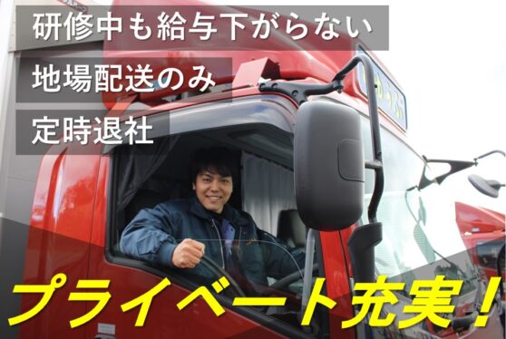 【正社員】4t平トラックドライバー(埼玉県さいたま市)