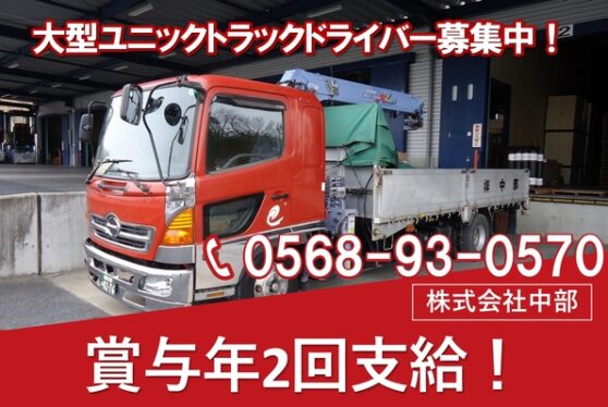 大型ユニック車（クレーン付きトラック）ドライバー/ 中長距離（埼玉県さいたま市）