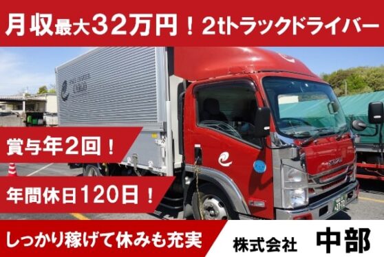 2tトラックドライバー/土日休み/普通免許でも勤務可能！