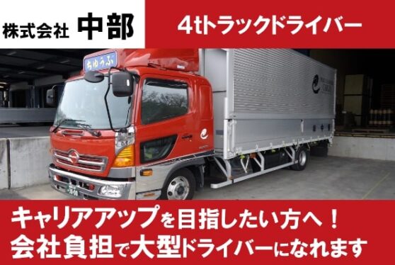 中型(4トン)トラックドライバー_パレット物、印刷物等の配送