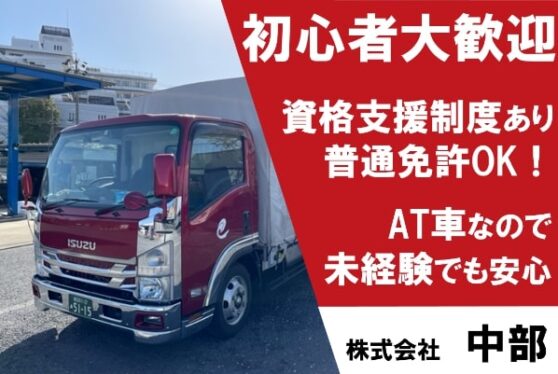 小型トラックドライバー/県内ルート配送/未経験歓迎