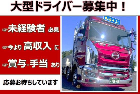 大型トラックドライバー/関東、関西への配送