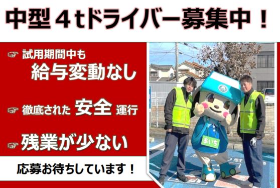 中型(4トン)トラックドライバー