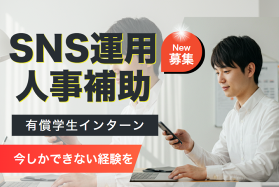 【学生インターン】SNS運用・人事補助スタッフ